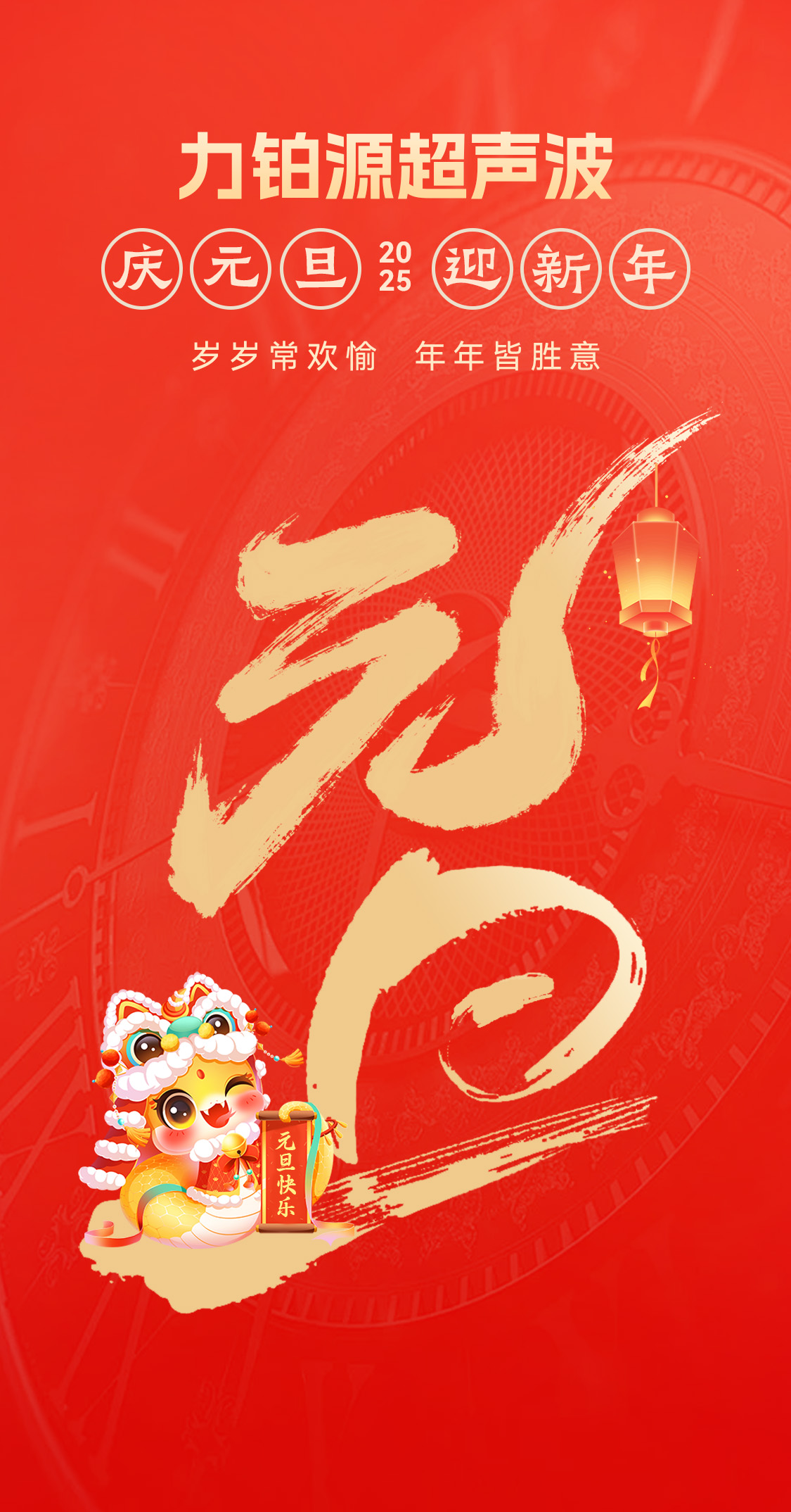 辭舊迎新，福氣連連——力鉑源超聲波祝大家元旦快樂(lè)！