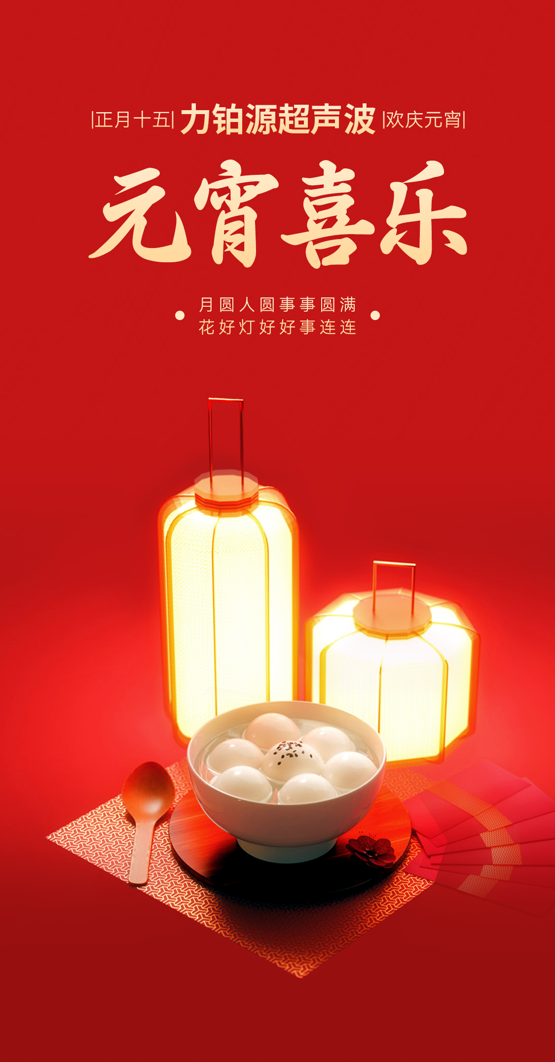 燈火映萬(wàn)家，團(tuán)圓共此時(shí)丨力鉑源超聲波祝大家元宵節(jié)快樂(lè)